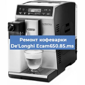 Чистка кофемашины De'Longhi Ecam650.85.ms от кофейных масел в Тюмени